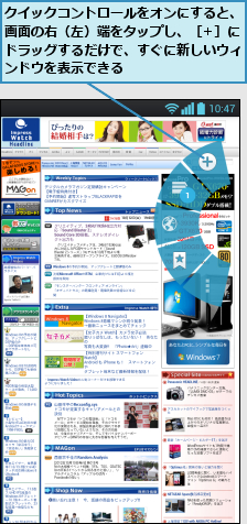 クイックコントロールをオンにすると、画面の右（左）端をタップし、［+］にドラッグするだけで、すぐに新しいウィンドウを表示できる