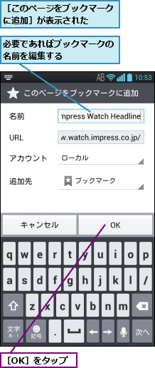 必要であればブックマークの名前を編集する     ,［OK］をタップ,［このページをブックマークに追加］が表示された   