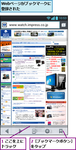1 ここを上にドラッグ  ,2［ブックマークボタン］をタップ        ,Webページがブックマークに登録された      