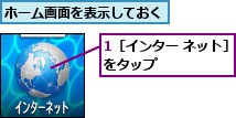 1［インター ネット］をタップ      ,ホーム画面を表示しておく