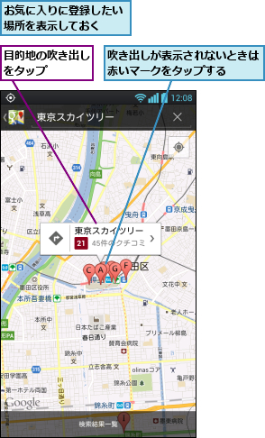 お気に入りに登録したい場所を表示しておく  ,吹き出しが表示されないときは赤いマークをタップする  ,目的地の吹き出しをタップ   
