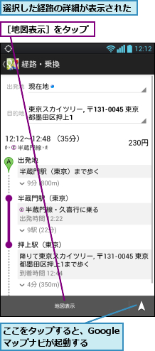 ここをタップすると、Googleマップナビが起動する,選択した経路の詳細が表示された,［地図表示］をタップ