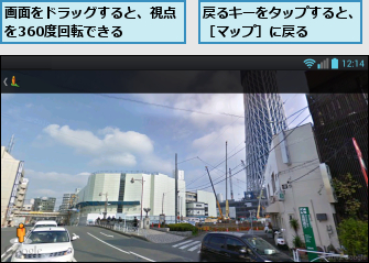 戻るキーをタップすると、［マップ］に戻る   ,画面をドラッグすると、視点を360度回転できる  