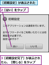 2［はい］をタップ,3［初期設定完了］が表示されたら、［閉じる］をタップ  ,［初期設定］が表示された