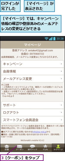 3［クーポン］をタップ,ログインが完了した,［マイページ］が表示された  ,［マイページ］では、キャンペーン情報の確認や登録済みのメールアドレスの変更などができる