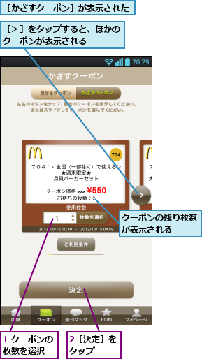 1 クーポンの枚数を選択  ,2［決定］をタップ  ,クーポンの残り枚数が表示される  ,［かざすクーポン］が表示された,［＞］をタップすると、ほかのクーポンが表示される   