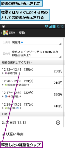 標準では今すぐ出発するものとしての経路が表示される,確認したい経路をタップ    ,経路の候補が表示された