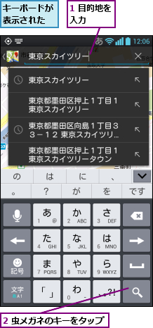 1 目的地を入力   ,2 虫メガネのキーをタップ    ,キーボードが表示された