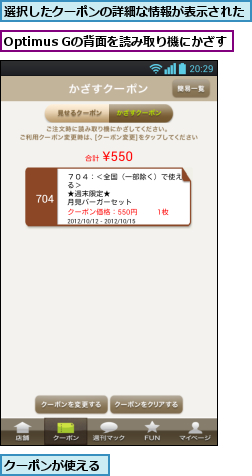 Optimus Gの背面を読み取り機にかざす,クーポンが使える,選択したクーポンの詳細な情報が表示された   