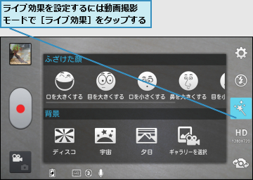ライブ効果を設定するには動画撮影　モードで［ライブ効果］をタップする