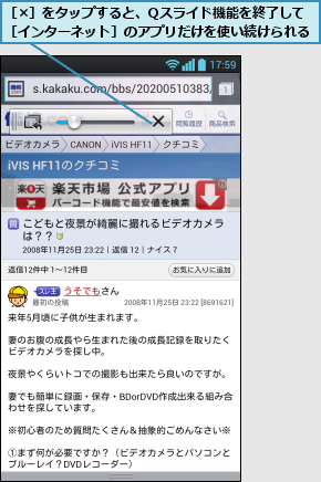 ［×］をタップすると、Qスライド機能を終了して［インターネット］のアプリだけを使い続けられる