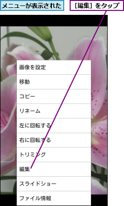 メニューが表示された,［編集］をタップ