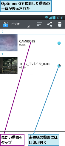 Optimus Gで撮影した動画の一覧が表示された,未視聴の動画には目印が付く  ,見たい動画をタップ  