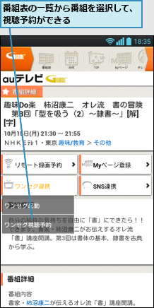 番組表の一覧から番組を選択して、視聴予約ができる        