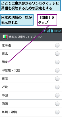 ここでは東京都からワンセグでテレビ番組を視聴するための設定をする  ,日本の地域の一覧が表示された    ,［関東］をタップ  
