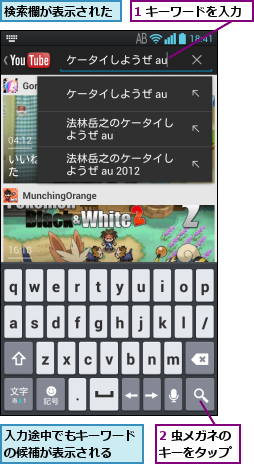 1 キーワードを入力,2 虫メガネのキーをタップ,入力途中でもキーワードの候補が表示される  ,検索欄が表示された