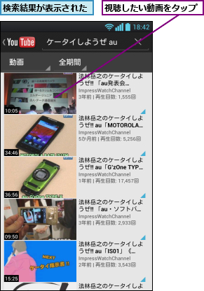 検索結果が表示された,視聴したい動画をタップ