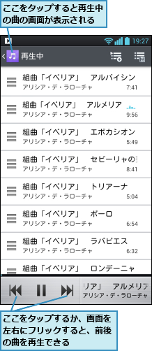 ここをタップするか、画面を左右にフリックすると、前後の曲を再生できる,ここをタップすると再生中の曲の画面が表示される