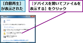 ［デバイスを開いてファイルを表示する］をクリック    ,［自動再生］が表示された