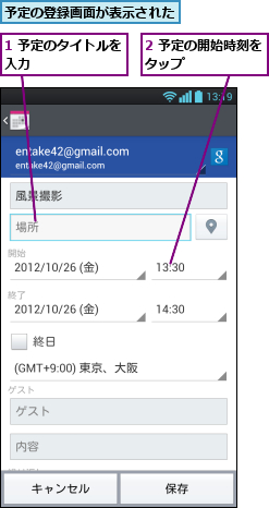1 予定のタイトルを入力        ,2 予定の開始時刻をタップ      ,予定の登録画面が表示された