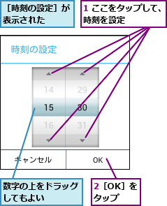 1 ここをタップして、時刻を設定      ,2［OK］をタップ,数字の上をドラッグしてもよい    ,［時刻の設定］が表示された  