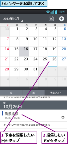1 予定を編集したい日をタップ    ,2 編集したい予定をタップ,カレンダーを起動しておく