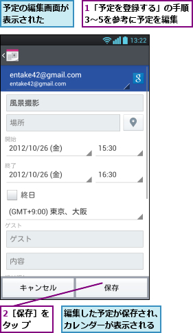1「予定を登録する」の手順3〜5を参考に予定を編集,2［保存］をタッ プ  ,予定の編集画面が表示された  ,編集した予定が保存され、カレンダーが表示される