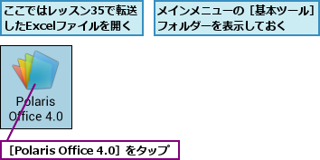 ここではレッスン35で転送したExcelファイルを開く,メインメニューの［基本ツール］フォルダーを表示しておく  ,［Polaris Office 4.0］をタップ