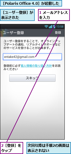 1 メールアドレスを入力      ,2［登録］をタップ  ,次回以降は手順2の画面は表示されない      ,［Polaris Office 4.0］が起動した,［ユーザー登録］が表示された    