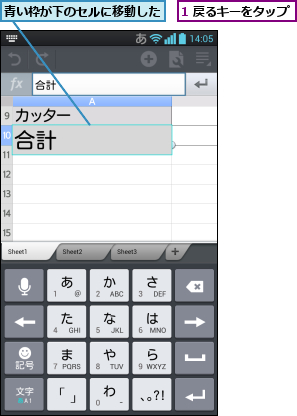 1 戻るキーをタップ,青い枠が下のセルに移動した