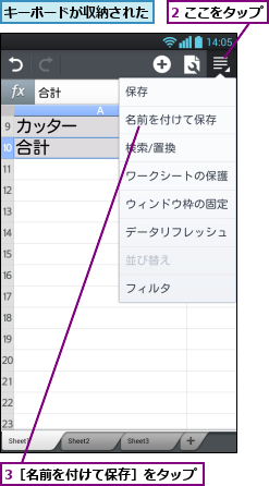 2 ここをタップ,3［名前を付けて保存］をタップ,キーボードが収納された