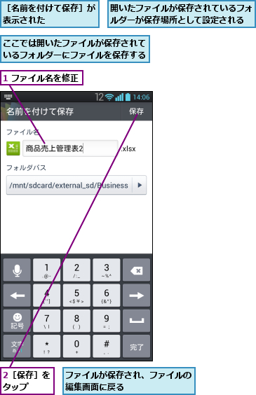 1 ファイル名を修正,2［保存］をタップ  ,ここでは開いたファイルが保存されているフォルダーにファイルを保存する,ファイルが保存され、ファイルの編集画面に戻る        ,開いたファイルが保存されているフォルダーが保存場所として設定される,［名前を付けて保存］が表示された      