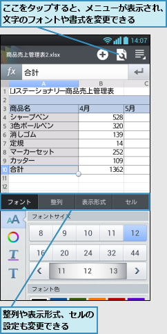 ここをタップすると、メニューが表示され、文字のフォントや書式を変更できる    ,整列や表示形式、セルの設定も変更できる  