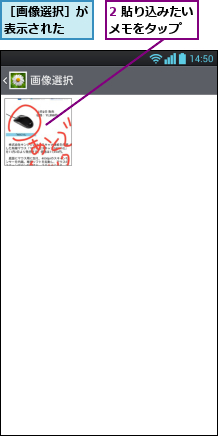 2 貼り込みたいメモをタップ  ,［画像選択］が表示された  