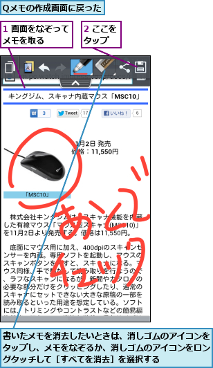 1 画面をなぞってメモを取る    ,2 ここをタップ  ,Qメモの作成画面に戻った,書いたメモを消去したいときは、消しゴムのアイコンをタップし、メモをなぞるか、消しゴムのアイコンをロングタッチして［すべてを消去］を選択する
