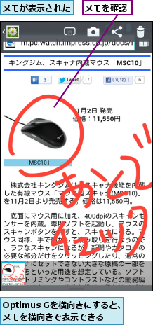 Optimus Gを横向きにすると、メモを横向きで表示できる,メモが表示された,メモを確認
