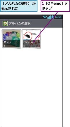 1［QMemo］を タップ ,［アルバムの選択］が表示された    