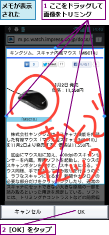 1 ここをドラッグして画像をトリミング  ,2［OK］をタップ,メモが表示された  