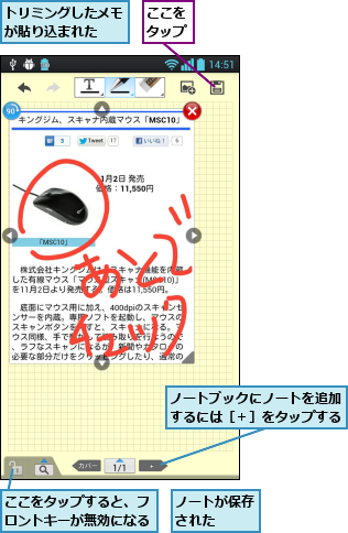 ここをタップ,ここをタップすると、フロントキーが無効になる,トリミングしたメモが貼り込まれた  ,ノートが保存された  ,ノートブックにノートを追加するには［＋］をタップする