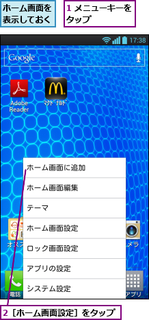 1 メニューキーをタップ      ,2［ホーム画面設定］をタップ,ホーム画面を表示しておく