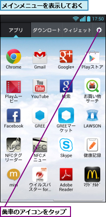 メインメニューを表示しておく,歯車のアイコンをタップ