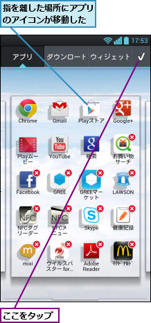 ここをタップ,指を離した場所にアプリのアイコンが移動した