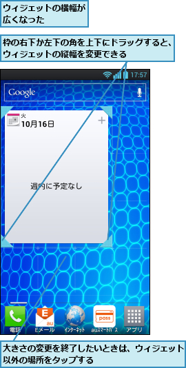 ウィジェットの横幅が広くなった    ,大きさの変更を終了したいときは、ウィジェット以外の場所をタップする          ,枠の右下か左下の角を上下にドラッグすると、ウィジェットの縦幅を変更できる      