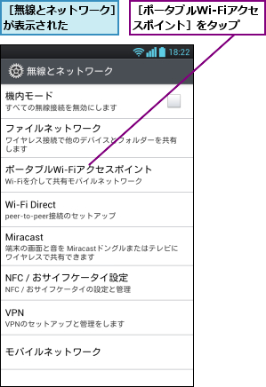 ［ポータブルWi-Fiアクセスポイント］をタップ,［無線とネットワーク］が表示された    