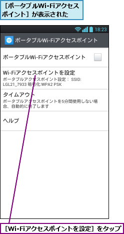 ［Wi-Fiアクセスポイントを設定］をタップ,［ポータブルWi-Fiアクセスポイント］が表示された