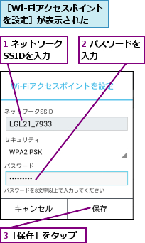 1 ネットワークSSIDを入力,2 パスワードを入力      ,3［保存］をタップ,［Wi-Fiアクセスポイントを設定］が表示された