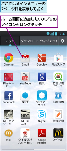 ここではメインメニューの2ページ目を表示しておく,ホーム画面に追加したいアプリのアイコンをロングタッチ    