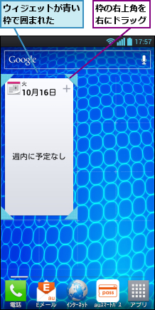 ウィジェットが青い枠で囲まれた  ,枠の右上角を右にドラッグ