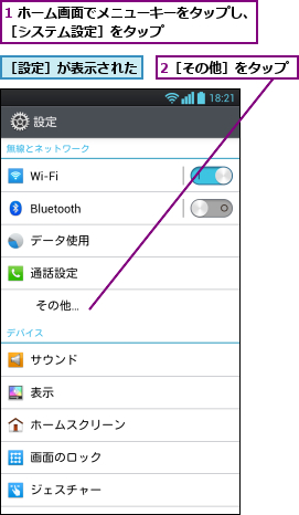 1 ホーム画面でメニューキーをタップし、［システム設定］をタップ        ,2［その他］をタップ,［設定］が表示された