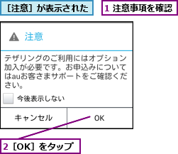 1 注意事項を確認,2［OK］をタップ,［注意］が表示された